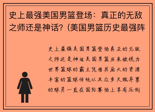 史上最强美国男篮登场：真正的无敌之师还是神话？(美国男篮历史最强阵容)