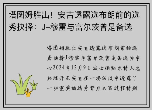 塔图姆胜出！安吉透露选布朗前的选秀抉择：J-穆雷与富尔茨曾是备选