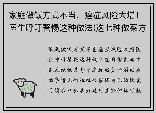 家庭做饭方式不当，癌症风险大增！医生呼吁警惕这种做法(这七种做菜方法易致癌)