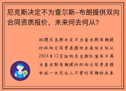 尼克斯决定不为查尔斯-布朗提供双向合同资质报价，未来何去何从？