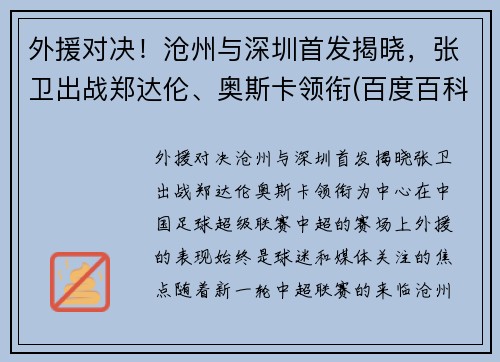 外援对决！沧州与深圳首发揭晓，张卫出战郑达伦、奥斯卡领衔(百度百科沧州)