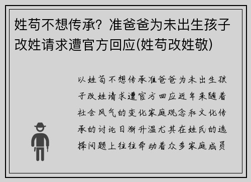 姓苟不想传承？准爸爸为未出生孩子改姓请求遭官方回应(姓苟改姓敬)