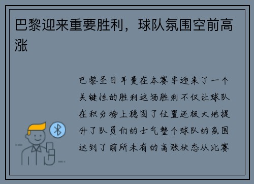 巴黎迎来重要胜利，球队氛围空前高涨