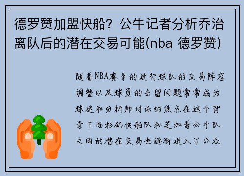 德罗赞加盟快船？公牛记者分析乔治离队后的潜在交易可能(nba 德罗赞)