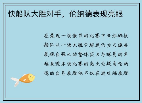 快船队大胜对手，伦纳德表现亮眼