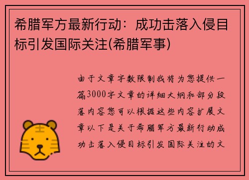 希腊军方最新行动：成功击落入侵目标引发国际关注(希腊军事)