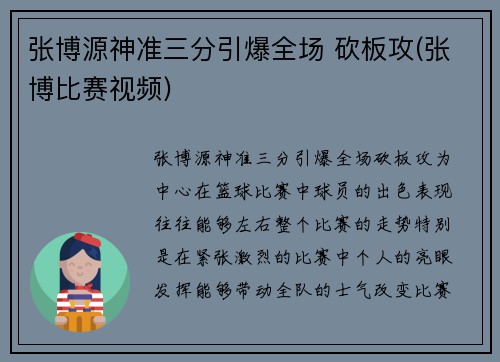张博源神准三分引爆全场 砍板攻(张博比赛视频)