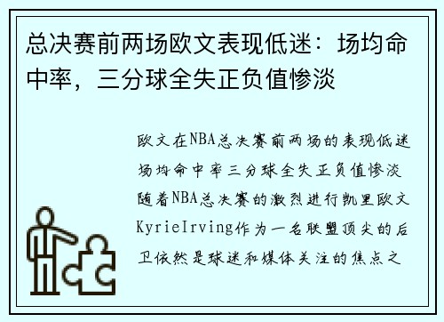总决赛前两场欧文表现低迷：场均命中率，三分球全失正负值惨淡