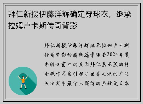 拜仁新援伊藤洋辉确定穿球衣，继承拉姆卢卡斯传奇背影