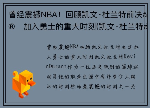 曾经震撼NBA！回顾凯文·杜兰特前决定加入勇士的重大时刻(凯文·杜兰特为什么从勇士去篮网)