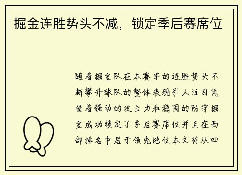 掘金连胜势头不减，锁定季后赛席位