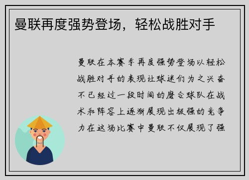 曼联再度强势登场，轻松战胜对手