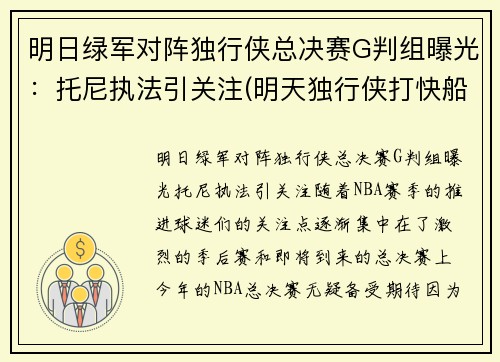 明日绿军对阵独行侠总决赛G判组曝光：托尼执法引关注(明天独行侠打快船)