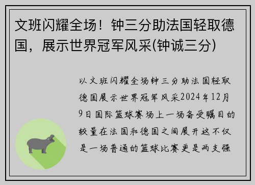 文班闪耀全场！钟三分助法国轻取德国，展示世界冠军风采(钟诚三分)