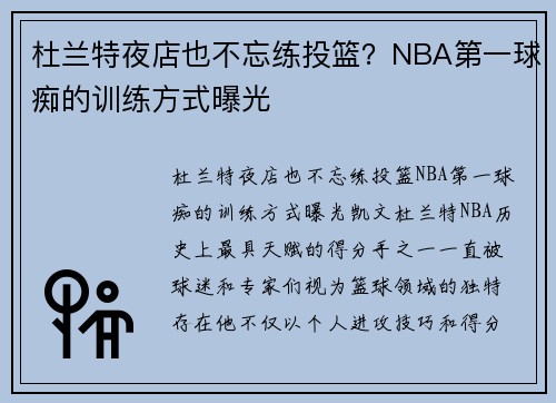 杜兰特夜店也不忘练投篮？NBA第一球痴的训练方式曝光
