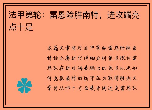 法甲第轮：雷恩险胜南特，进攻端亮点十足