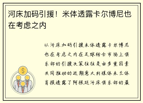 河床加码引援！米体透露卡尔博尼也在考虑之内