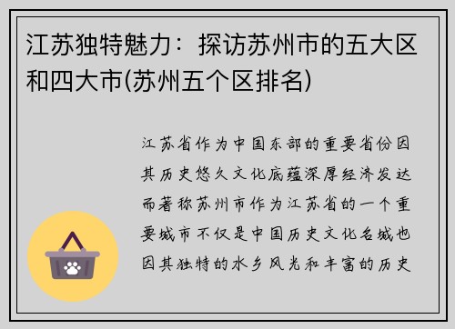 江苏独特魅力：探访苏州市的五大区和四大市(苏州五个区排名)