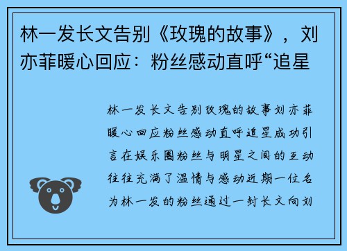 林一发长文告别《玫瑰的故事》，刘亦菲暖心回应：粉丝感动直呼“追星成功”