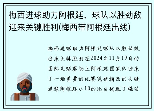梅西进球助力阿根廷，球队以胜劲敌迎来关键胜利(梅西带阿根廷出线)