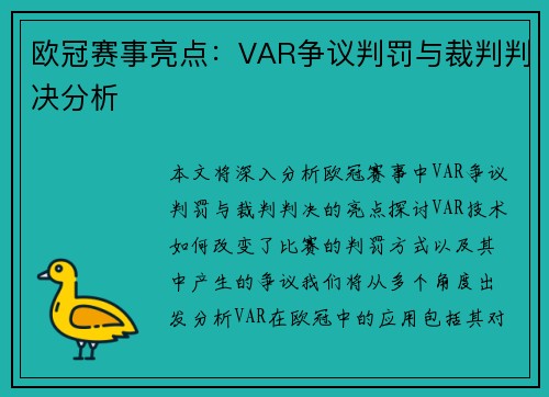 欧冠赛事亮点：VAR争议判罚与裁判判决分析