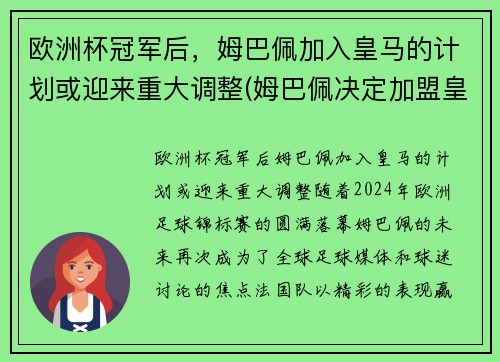 欧洲杯冠军后，姆巴佩加入皇马的计划或迎来重大调整(姆巴佩决定加盟皇马)