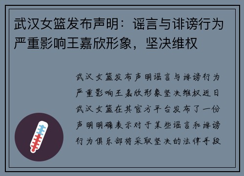 武汉女篮发布声明：谣言与诽谤行为严重影响王嘉欣形象，坚决维权