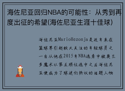 海佐尼亚回归NBA的可能性：从秀到再度出征的希望(海佐尼亚生涯十佳球)