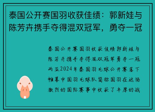泰国公开赛国羽收获佳绩：郭新娃与陈芳卉携手夺得混双冠军，勇夺一冠两亚