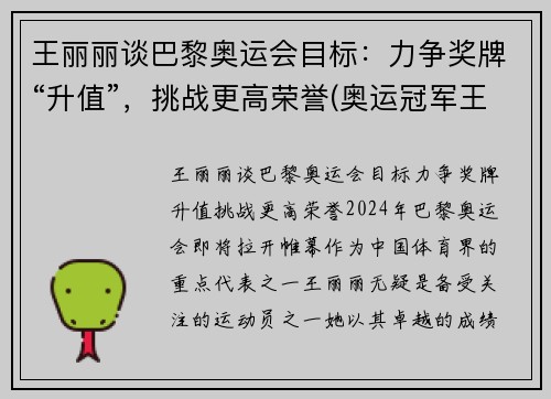 王丽丽谈巴黎奥运会目标：力争奖牌“升值”，挑战更高荣誉(奥运冠军王丽苹)