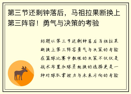 第三节还剩钟落后，马祖拉果断换上第三阵容！勇气与决策的考验