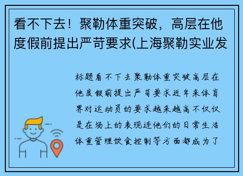 看不下去！聚勒体重突破，高层在他度假前提出严苛要求(上海聚勒实业发展有限公司)