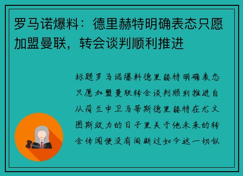 罗马诺爆料：德里赫特明确表态只愿加盟曼联，转会谈判顺利推进