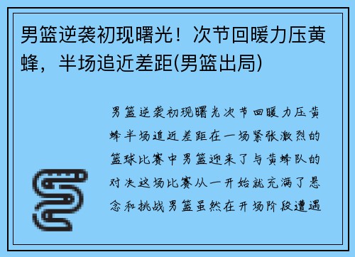 男篮逆袭初现曙光！次节回暖力压黄蜂，半场追近差距(男篮出局)