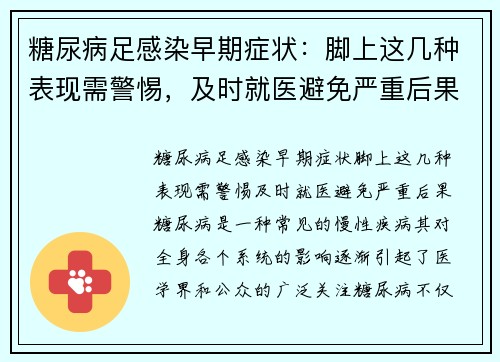 糖尿病足感染早期症状：脚上这几种表现需警惕，及时就医避免严重后果
