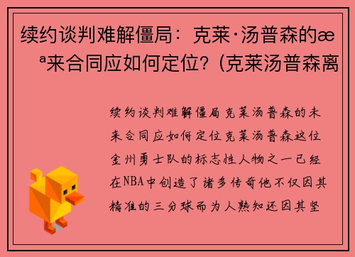 续约谈判难解僵局：克莱·汤普森的未来合同应如何定位？(克莱汤普森离队)