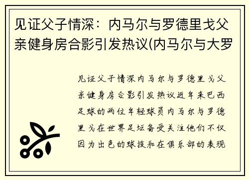 见证父子情深：内马尔与罗德里戈父亲健身房合影引发热议(内马尔与大罗)