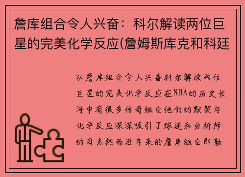 詹库组合令人兴奋：科尔解读两位巨星的完美化学反应(詹姆斯库克和科廷)