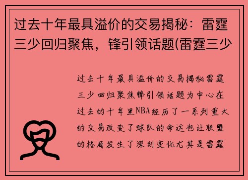过去十年最具溢价的交易揭秘：雷霆三少回归聚焦，锋引领话题(雷霆三少时期的首发)