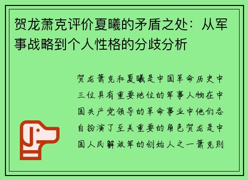 贺龙萧克评价夏曦的矛盾之处：从军事战略到个人性格的分歧分析