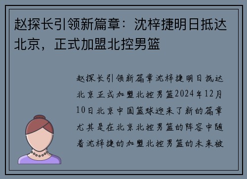 赵探长引领新篇章：沈梓捷明日抵达北京，正式加盟北控男篮