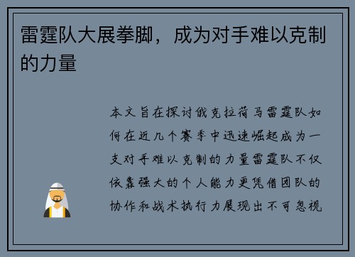 雷霆队大展拳脚，成为对手难以克制的力量