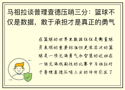 马祖拉谈普理查德压哨三分：篮球不仅是数据，敢于承担才是真正的勇气