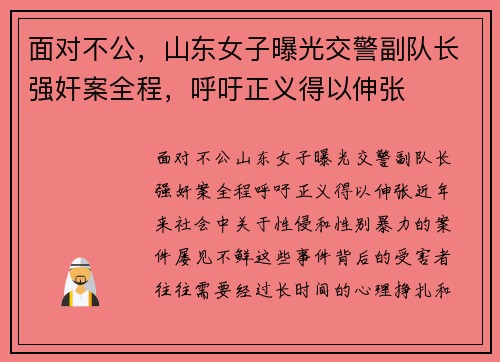 面对不公，山东女子曝光交警副队长强奸案全程，呼吁正义得以伸张