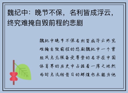 魏纪中：晚节不保，名利皆成浮云，终究难掩自毁前程的悲剧