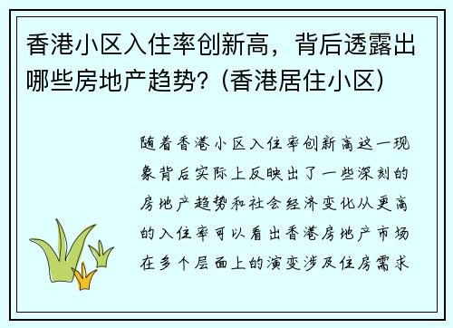 香港小区入住率创新高，背后透露出哪些房地产趋势？(香港居住小区)