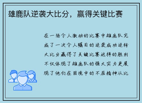 雄鹿队逆袭大比分，赢得关键比赛