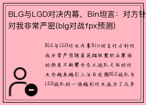 BLG与LGD对决内幕，Bin坦言：对方针对我非常严密(blg对战fpx预测)