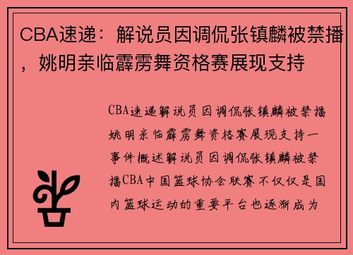 CBA速递：解说员因调侃张镇麟被禁播，姚明亲临霹雳舞资格赛展现支持