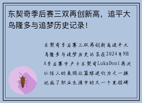 东契奇季后赛三双再创新高，追平大鸟隆多与追梦历史记录！